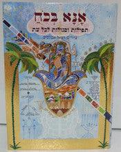 Ana Bekoach Prayers and Segulot for all Occasions Hebrew Abecassis א א בכח תפילות וסגולות לכל עת