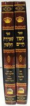 Sefer Chafetz Chaim with Shmirat Halashon Hebrew 2 Vol חפץ חיים עם שמירת הלשון 2 כרכים