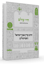 חיי עולם פרשת השבוע שטיינזלץ Chayei Olam Hebrew