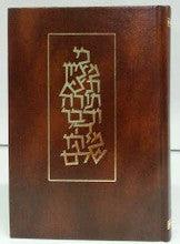Koren Shabbat Chumah Hebrew Edut Hamizrach Sephardic חומש עם תפילות לשבת עדות מזרח קורן