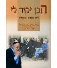 הבן יקיר לי A Dear Son to Me HEBREW