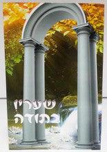 She'Arav B'Toda שעריו בתודה The Garden Of Gratitude HEBREW by rabbi Shalom Arush