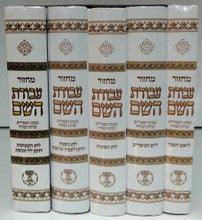 5 Volume Set Sepharadi מחזור עבודת השם