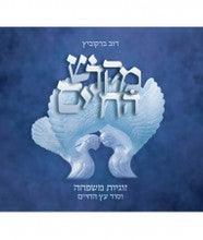 Mikdash HaHayim מקדש החיים Dov Berkovitz
