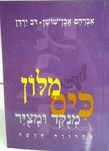 מלון מנקד ומציר Even Shoshan Hebrew / Hebrew