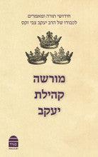 מורשה קהילת יעקב יעקב צבי זקס Morasha Kehillat Yaakov Hebrew