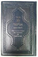 Machzor Lev Eliezer Rosh Hashana Sephardic H/E Linear Transliteration