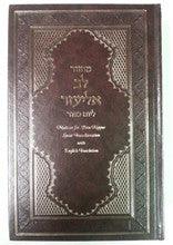 Machzor Lev Eliezer Yom Kippur Sephardic H/E Linear Transliteration