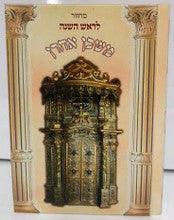 מחזור ספרדי משכן אהרון ראש השנה