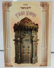 מחזור ספרדי משכן אהרון יום כיפור