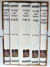מחזור ספרדי אור ודרך לבת ישראל Set 5 Volume small