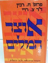 אוצר המילים ח רבין צ רדי