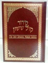 Orot Sephardic Weekday Siddur (Kol Sasson) Hebrew/ English - Large