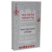 שלשה עשר עלי השושנה Shelosha Asar Steinsaltz