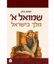 שמואל א מלך בישראל Amnon Bazak
