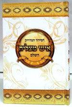 Siddur Ish Matzliach Sephardic Large סידור איש מצליח