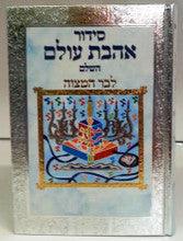 Siddur Ahavat Olam Hashalem L'Bar Mitzvah Sephardic Large Silver Boxed סידור אהבת עולם