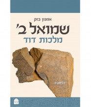 שמואל ב מלכות דוד Amnon Bazak