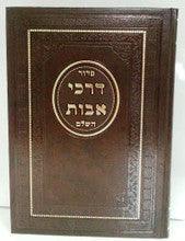 Siddur Darchei Avot Sephardic Nusach Moraccan For Chazan סידור דרכי אבות נוסח מרוקו