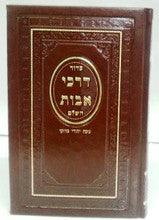 Siddur Darchei Avot Sephardic Nusach Moraccan Large Leather סידור דרכי אבות נוסח מרוקו