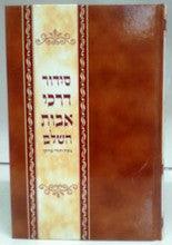 Siddur Darchei Avot Sephardic Nusach Moraccan Large סידור דרכי אבות נוסח מרוקו