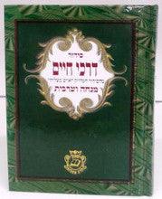 Siddur Darchei Chaim Sephardic Mincha/ Maariv סידור דרכי חיים מנחה מעריב