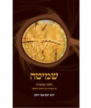 שמיטה Shemita Yosef Zvi Rimon HEBREW