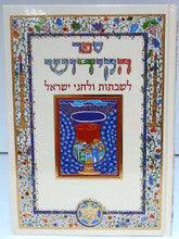 Sefer HaKiddush Book Abecassis Large Hebrew Only