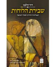 שבירת הלוחות David Halivni Breaking the Tablets HEBREW