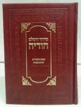 Siddur Hodaya Hashalem Sephardic Leather סידור הודיה