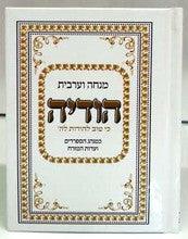 Siddur Hodaya Sephardic Mincha/Maariv סידור מנחה מעריב הודיה