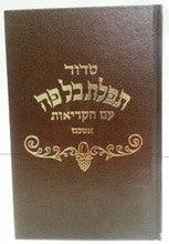 Siddur Kol Peh Sefard FS HC סידור כל פה ספרד