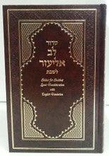 Siddur Lev Eliezer Shabbat Sephardic Large Hebrew / English Linear Transliteration BROWN