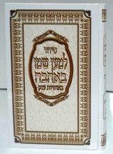 Siddur Lemaan Shemo BeAhava Sephardic Hebrew Large סידור למען שמו