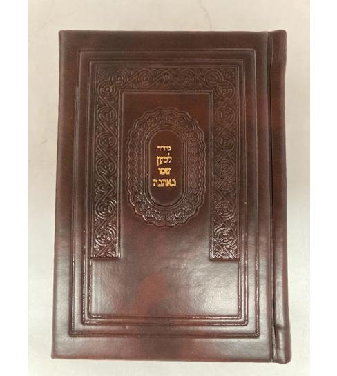 סידור למען שמו in Slipcase P/U