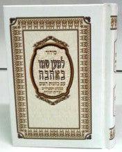 Siddur Lemaan Shemo BeAhava Sephardic Hebrew Small סידור למען שמו באהבה קטן
