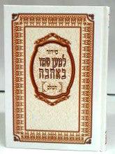 Siddur Lemaan Shemo BeAhava Sephardic Hebrew סידור למען שמו
