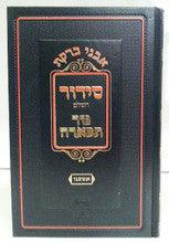 Siddur Nezer Tifarah Hebrew Ashkenaz Large סידור נזר תפארה
