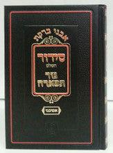 Siddur Nezer Tifarah Hebrew Ashkenaz סידור נזר תפארה