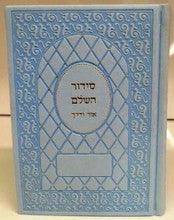 Siddur Or Vaderech Sephardic Hebrew Leather סידור אור ודרך