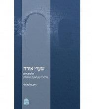 שערי אורה: הלכות נידה Sha'arei Orah, (Nidah) HC, Levy