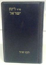 Siddur Rinat Yisrael Hebrew Nusach Ashkenaz USA PS PB סידור רינת ישראל