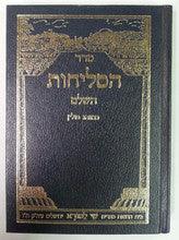 Selichot Yesod Malchut Nusach Sefard Med H/C Hebrew סליחות יסוד מלכות בינוני ספרד