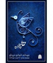 שים שלום תפילות לשלום העולם