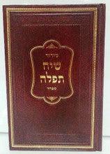 Siach Tefillah Hebrew Sefard-SMALL סידור שיח תפלה