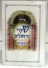 Siddur Shaarei Yerushalayim Hebrew Sepahrdic Large סידור שערי ירושלים גדול