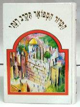 Siddur Tikrav Rinati Hebrew Sephardic סידור תקרב רינתי