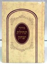 Siddur Tehilat Yitzchak Hebrew Sephardic LG סידור תהילת יצחק