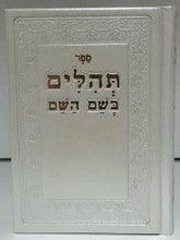 Tehillim Beshem Hashem White Leather Hebrew Small תהילים בשם השם