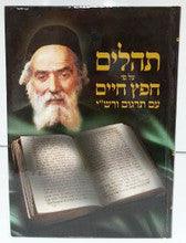 Tehillim Al Pi Chafetz Chaim with Targum Rashi Hebrew תהילים על פי חפץ חיים